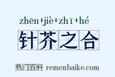 针芥之合是什么意思的图片